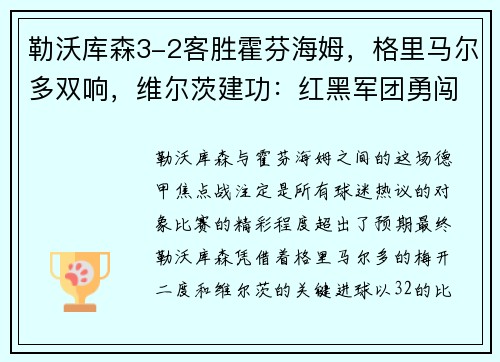 勒沃库森3-2客胜霍芬海姆，格里马尔多双响，维尔茨建功：红黑军团勇闯德甲赛场