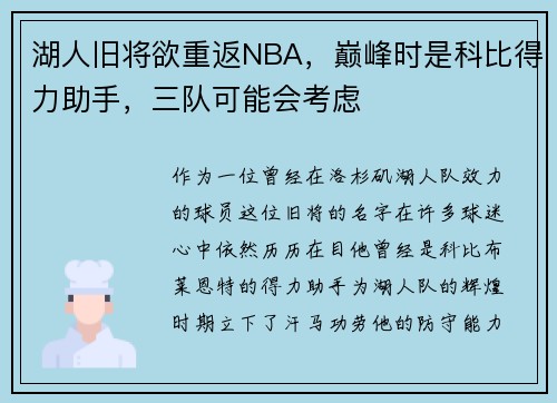 湖人旧将欲重返NBA，巅峰时是科比得力助手，三队可能会考虑