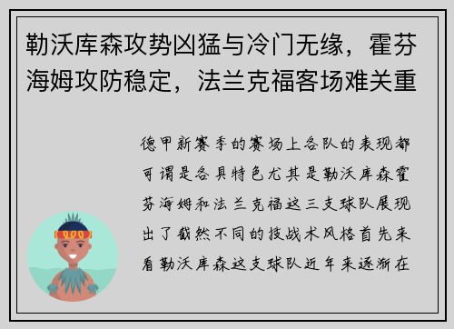 勒沃库森攻势凶猛与冷门无缘，霍芬海姆攻防稳定，法兰克福客场难关重重