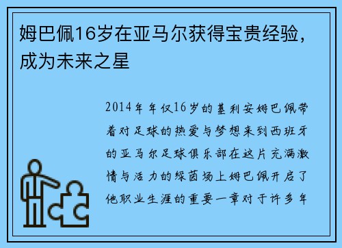 姆巴佩16岁在亚马尔获得宝贵经验，成为未来之星