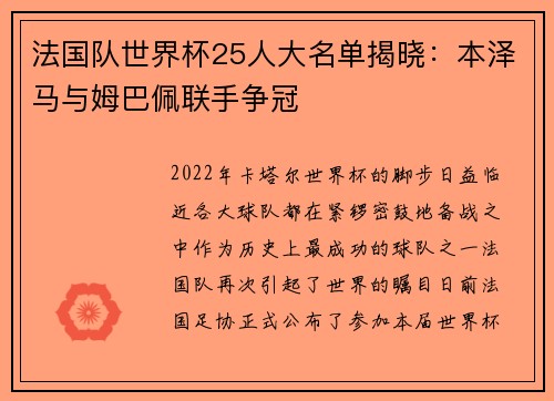 法国队世界杯25人大名单揭晓：本泽马与姆巴佩联手争冠