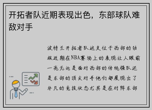 开拓者队近期表现出色，东部球队难敌对手