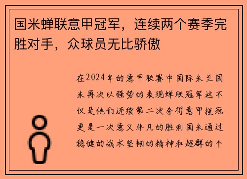 国米蝉联意甲冠军，连续两个赛季完胜对手，众球员无比骄傲