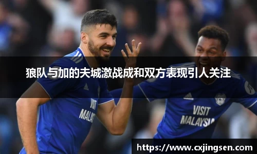 狼队与加的夫城激战成和双方表现引人关注