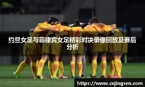 约旦女足与菲律宾女足精彩对决录像回放及赛后分析